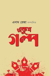 একুশ গল্প