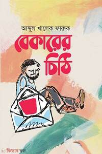 বেকারের চিঠি