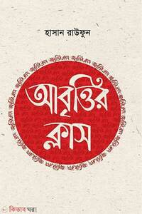 আবৃত্তির ক্লাস