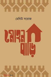 মোহনবাড়ি