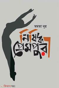 নিষিদ্ধ প্রেমপুরী
