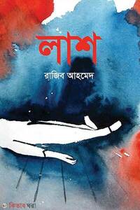 লাশ