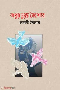 অপুর দুরন্ত কৈশোর