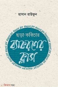 ছড়া কবিতার ব্যাকরণ ক্লাস