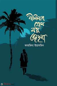 নীলিমার প্রেমে মগ্ন জোছনা