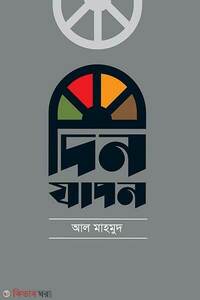দিনযাপন