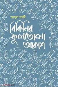 বিকিনির ফুলতোলা আকাশ
