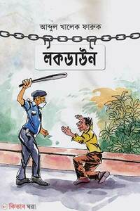 লকডাউন