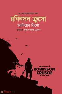 দ্য অ্যাডভেঞ্চারস অব রবিনসন ক্রুসো