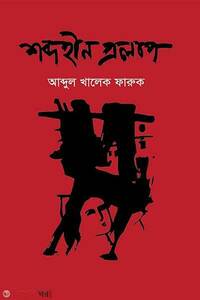 শব্দহীন প্রলাপ