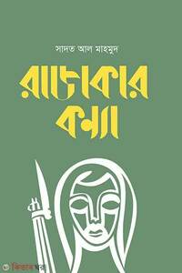 রাজাকার কন্যা
