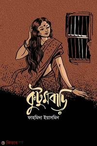 কুটুমবাড়ি