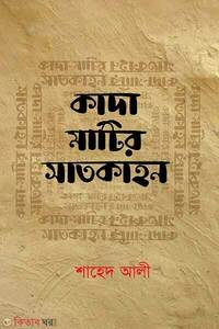 কাদা মাটির সাতকাহন