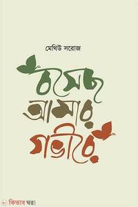 বসেছ আমার গভীরে