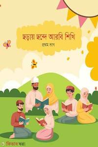 ছড়ায় ছন্দে আরবি শিখি - প্রথম ভাগ