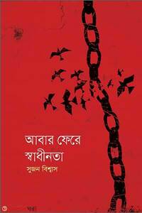 আবার ফেরে স্বাধীনতা