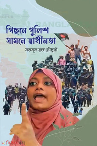 পিছনে পুলিশ সামনে স্বাধীনতা