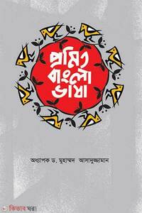 প্রমিত বাংলা ভাষা