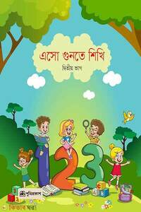 এসো গুনতে শিখি