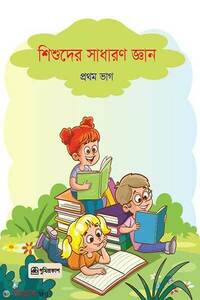 শিশুদের সাধারণ জ্ঞান