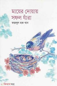 মায়ের দোয়ায় সফল যাঁরা