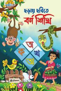 ছড়ায় ছবিতে বর্ণ শিখি