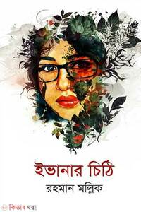 ইভানার চিঠি