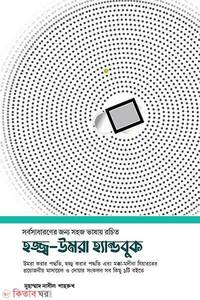 হজ্জ্ব-উমরা হ্যান্ডবুক