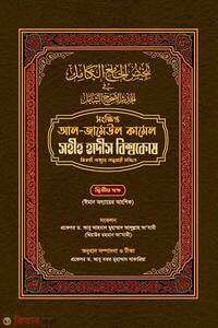 সহীহ হাদীস বিশ্বকোষ ২য় খণ্ড