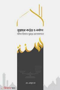 সুন্নাহর কর্তৃত্ব ও মর্যাদা