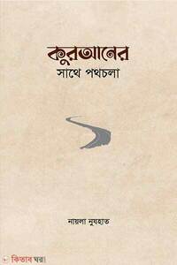 কুরআনের সাথে পথচলা