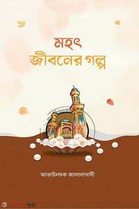 মহৎ জীবনের গল্প