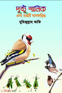দুষ্টু শালিক এবং চারটি ঘাসফড়িঙ