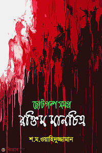 রক্তিম মানচিত্র