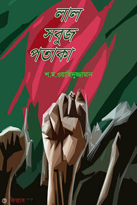 লাল সবুজ পতাকা