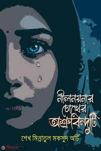 নীলনয়নার চোখে অশ্রুবিন্দুটি