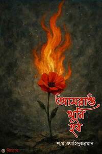 আমরাও খুনি হব