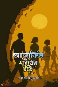 আলাকিত মানুষের রঙে