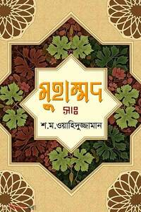 মুহাম্মদ (সাঃ)