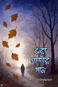 ঝরা পাতার গান