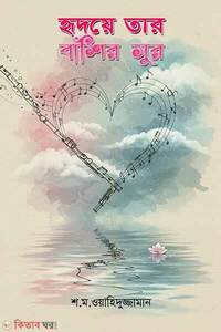 হৃদয়ে তার বাঁশির সুর