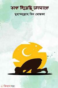 ডাক দিয়েছি তোমাকে