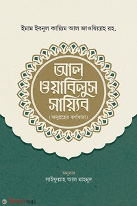 আল ওয়াবিলুস সায়্যিব