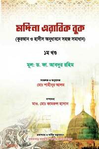 মদিনা এরাবিক বুক