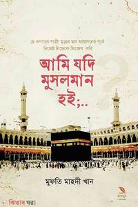 আমি যদি মুসলমান হই