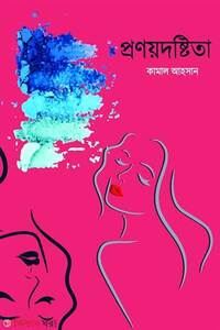 প্রণয়দষ্টিতা