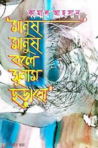 মানুষ মানুষ বলে সুনাম ছড়াবো