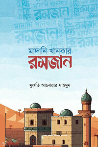 মাদানি খানকার রমজান