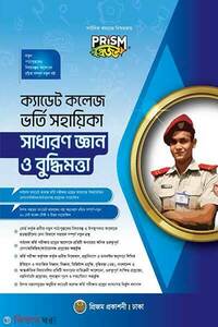 প্রিজম ক্যাডেট কলেজ ভর্তি সহায়িকা - সাধারণ জ্ঞান ও বুদ্ধিমত্তা