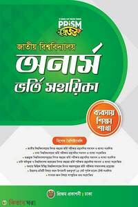 প্রিজম জাতীয় বিশ্ববিদ্যালয় অর্নাস ভর্তি সহায়িকা